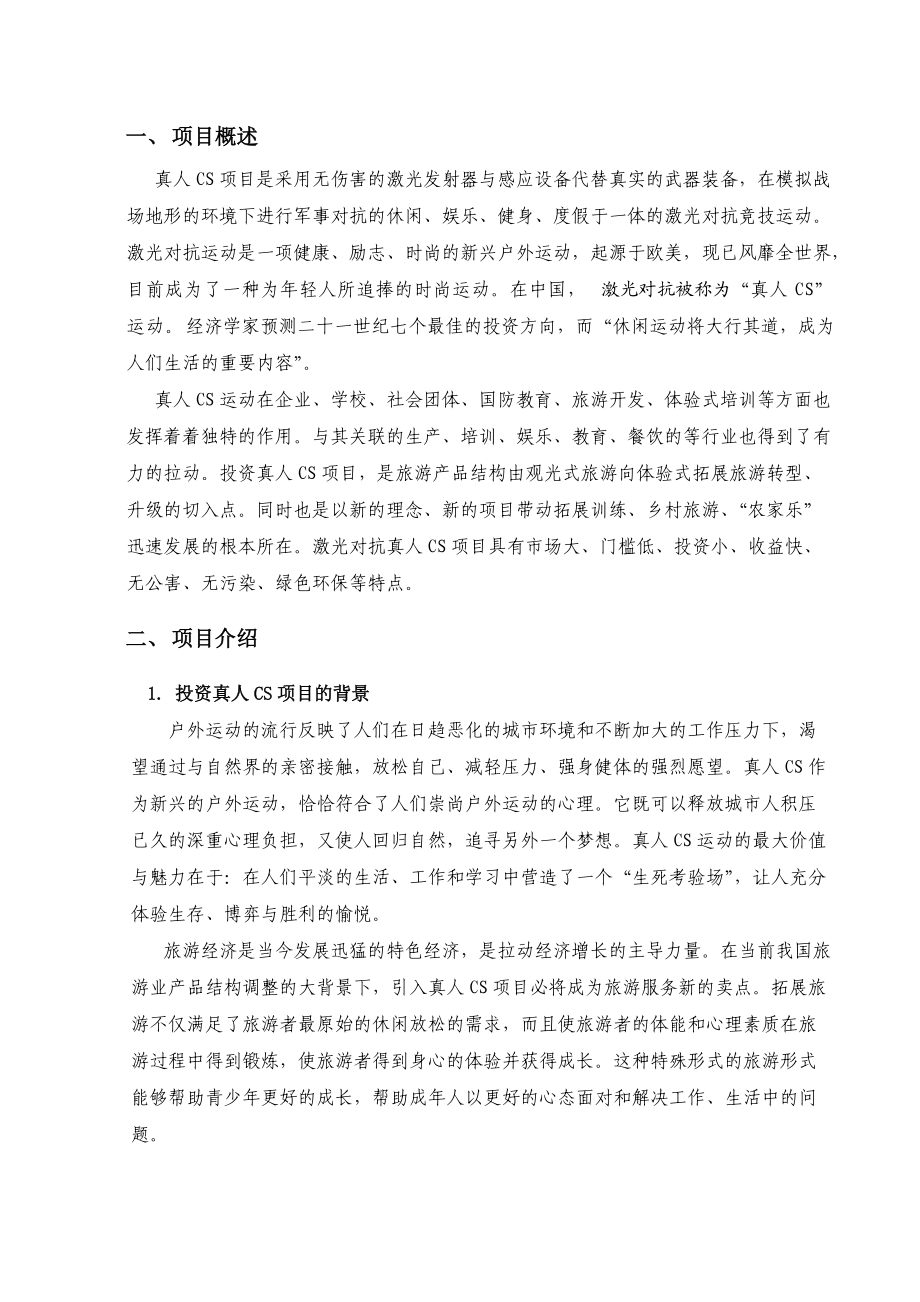 真人CS项目投资可行性分析报告方案(DOC47页).doc_第2页