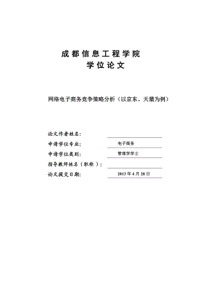 网络电子商务竞争策略分析.docx