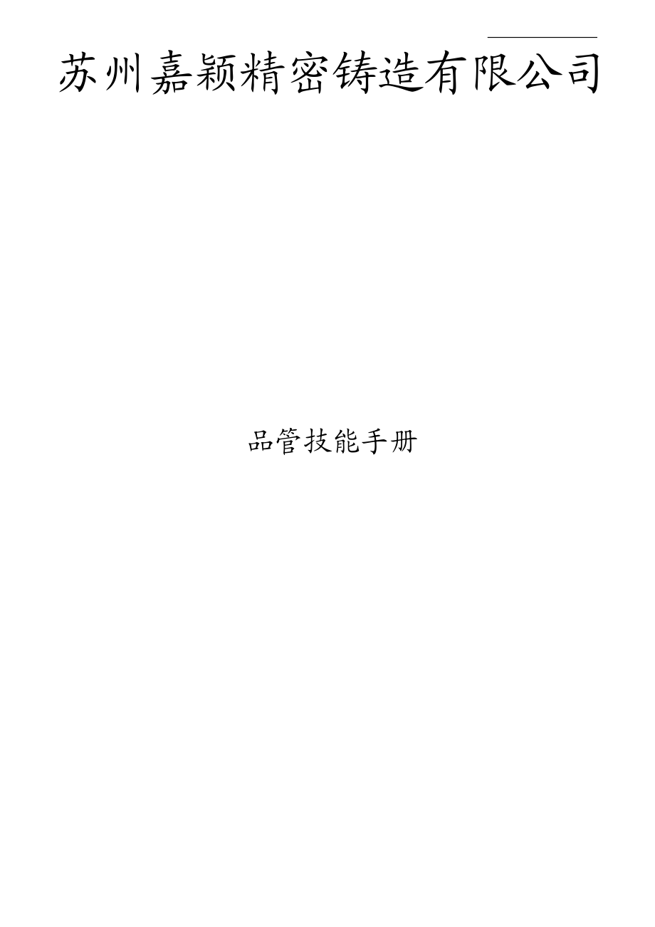 苏州嘉颖精密铸造有限公司品管技能手册--jywangjiao.docx_第1页