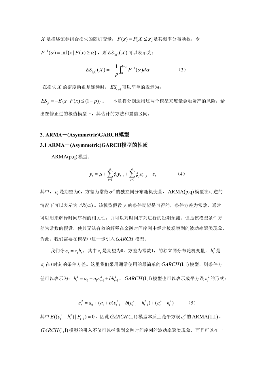 极值理论在风险价值度量中的应用.docx_第3页