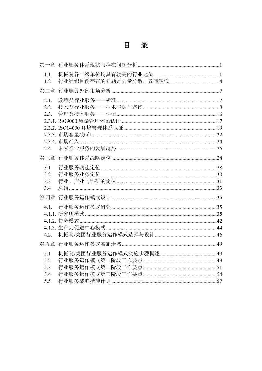 机械科学研究院行业服务体系战略报告.docx_第3页