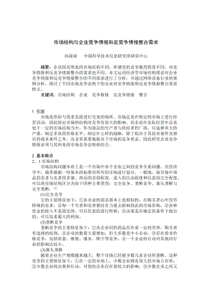 市场结构与企业竞争情报和反竞争情报讲义.docx