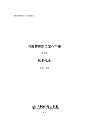 行政管理职位工作手册(DOC 99页).docx