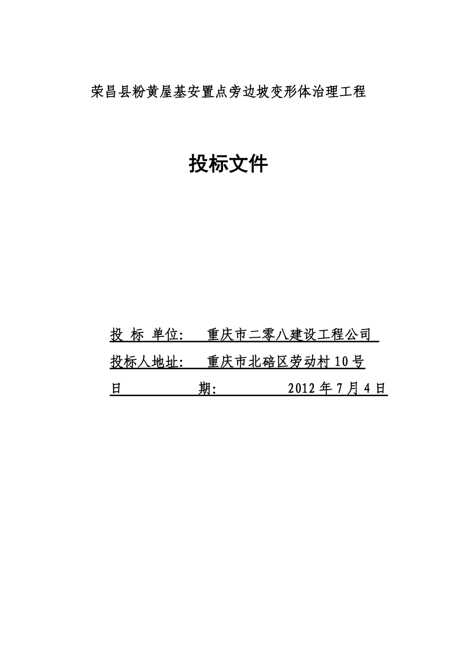 粉黄屋基安置点旁边坡变形体治理工程.docx_第1页