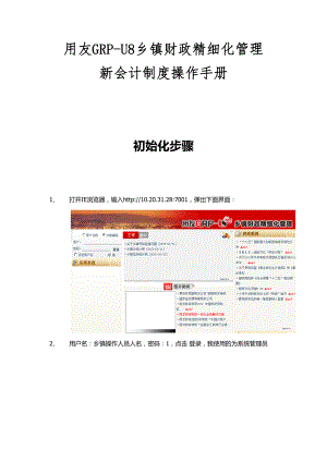 用友GRP-U8乡镇财政精细化管理新会计制度操作手册.docx