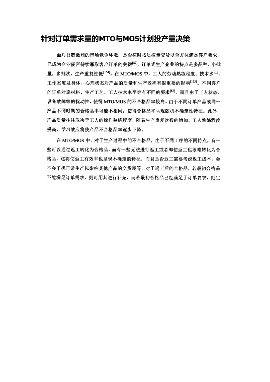 针对订单需求量的MTO与MOS计划投产量决策.docx_第1页