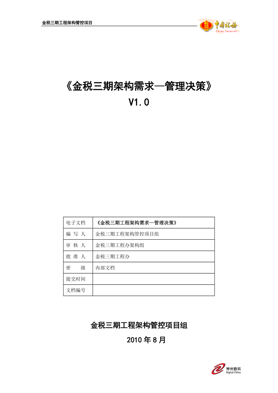 金税三期-管理决策系统架构需求v1[1]0.docx_第1页