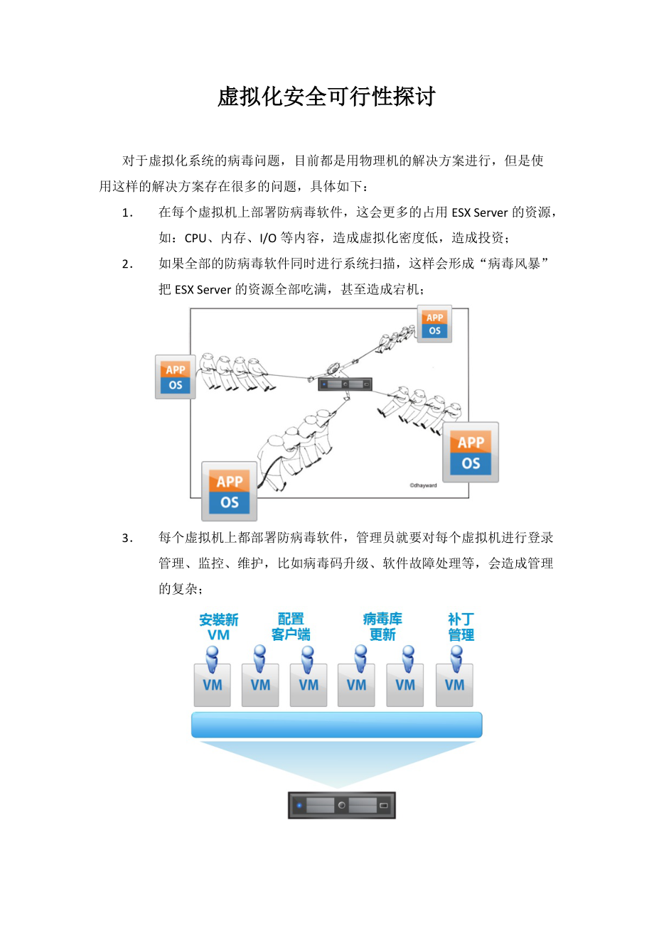 虚拟化安全可行性探讨(doc 8页).docx_第1页