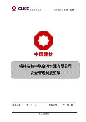 安全管理制度汇编(doc 225页).docx