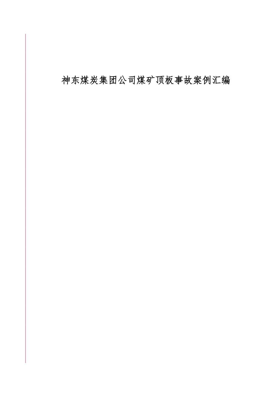 神东煤炭集团公司煤矿顶板事故案例汇编.docx_第2页