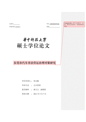 定性与定量结合-东莞市汽车非法营运治理对策研究.docx