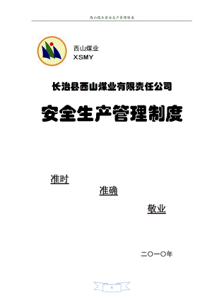 安全生产管理制度汇编(DOC 251页).docx