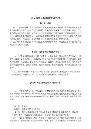 安全质量环保综合管理办法(综合办法改).docx