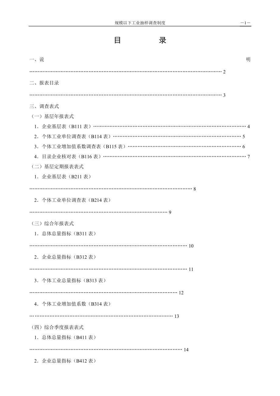 规模以下工业抽样调查制度目.docx_第2页