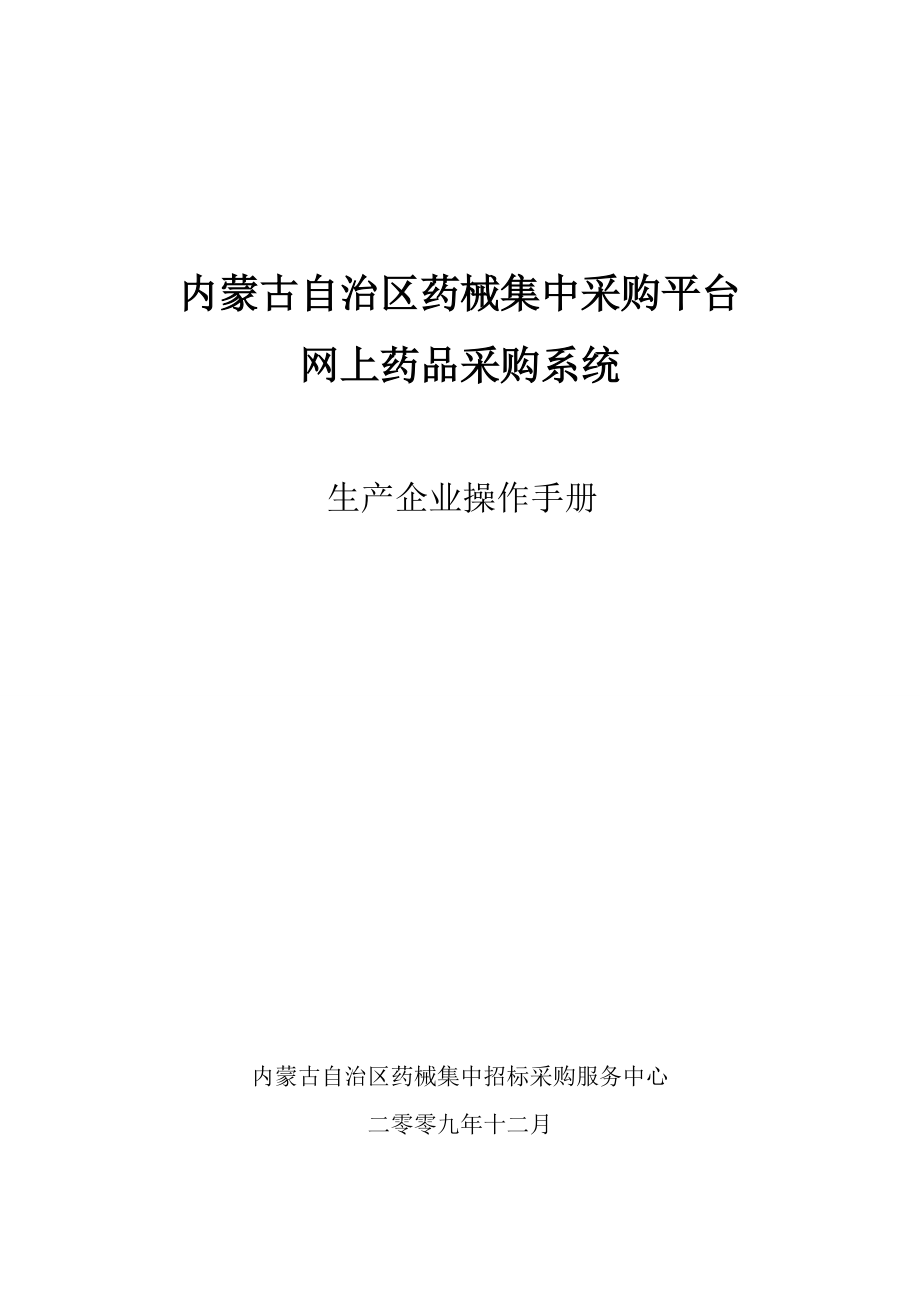 生产企业操作手册-内蒙古交易系统配送企业操作手册.docx_第1页