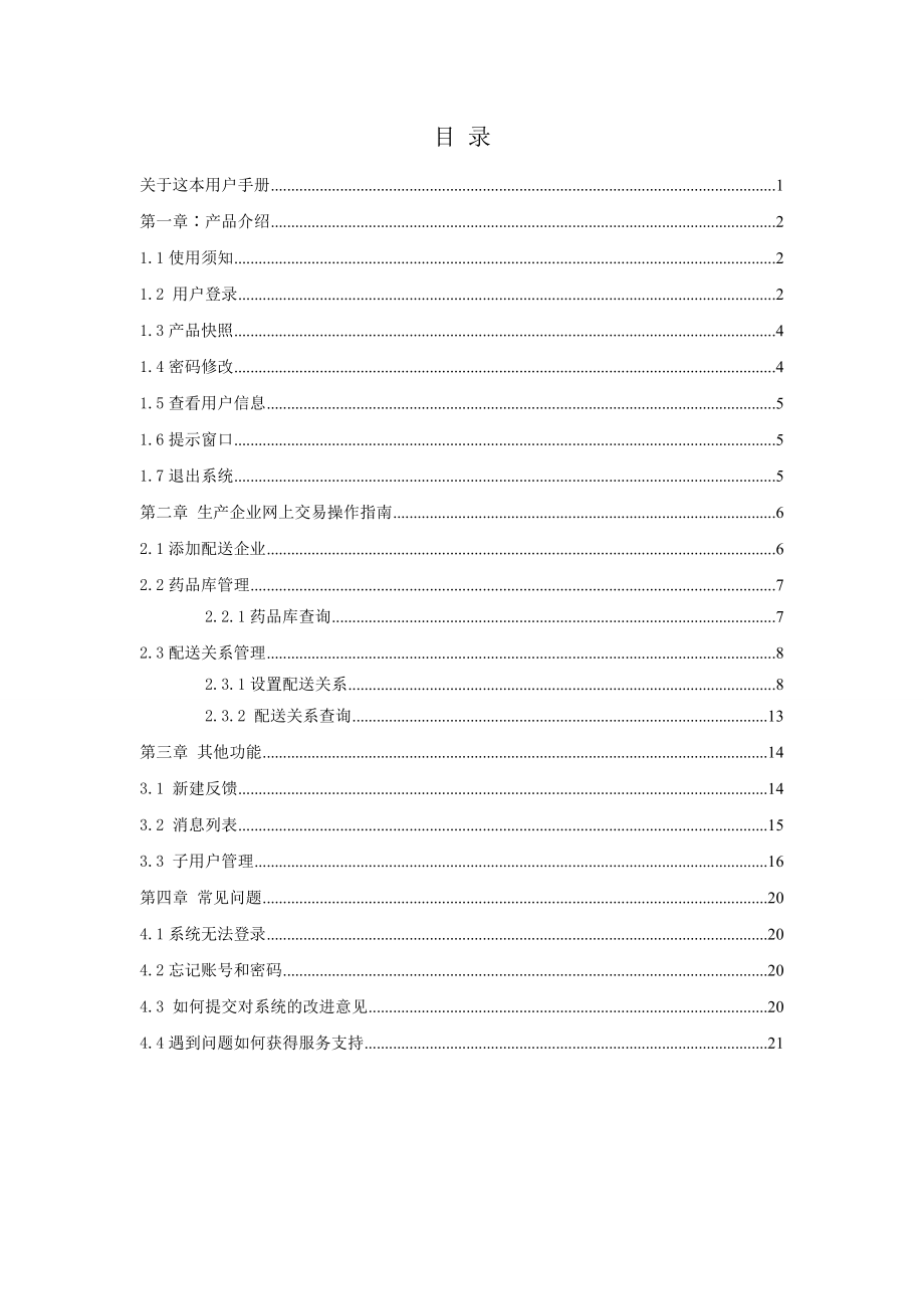 生产企业操作手册-内蒙古交易系统配送企业操作手册.docx_第2页