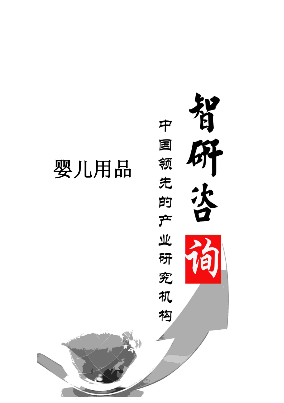 婴儿用品市场全景调查与行业运营态势报告.docx_第1页