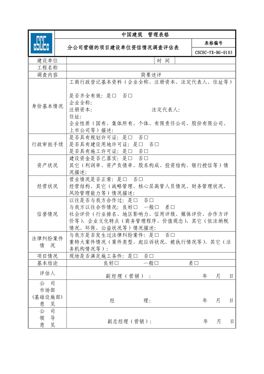 营销管理手册附件(表格).docx_第3页