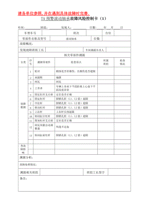 故障风险卡参照表格.docx