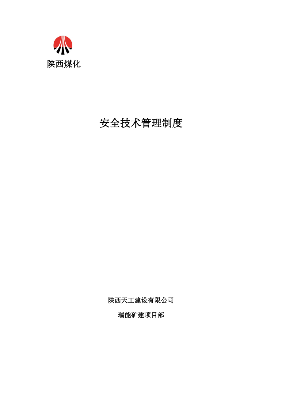 安全技术管理制度.docx_第1页