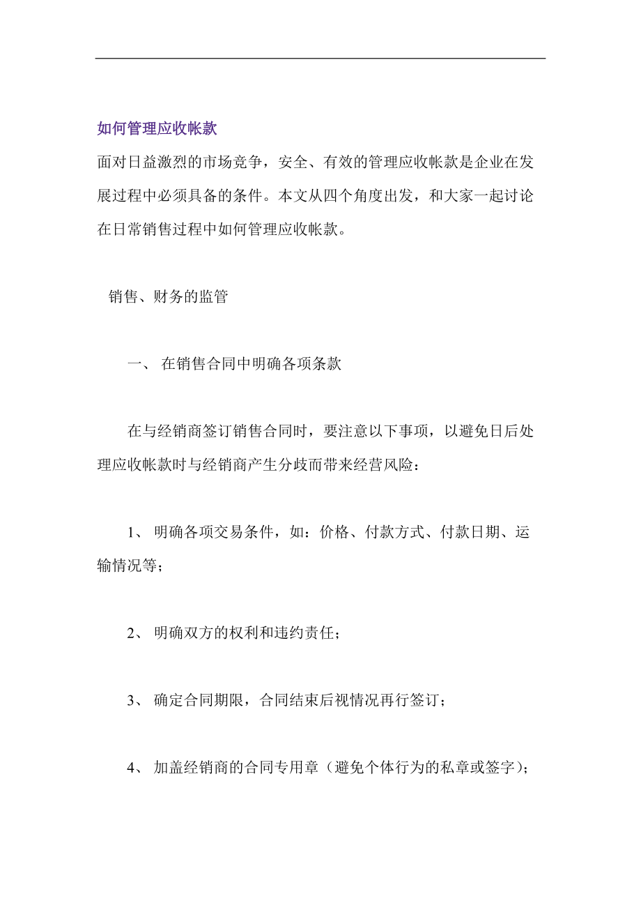 如何管理应收帐款.docx_第1页