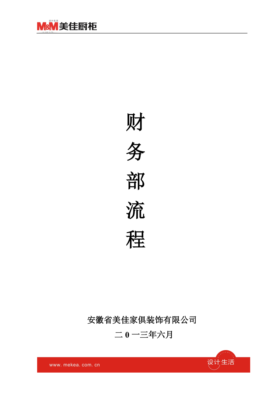 某家俱装饰有限公司财务部流程介绍.docx_第1页