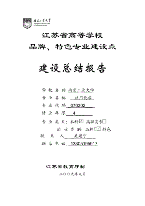 应用化学专业品牌专业验收.docx