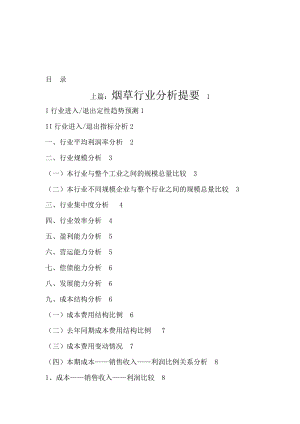 烟草行业研究报告分析(doc 66页).docx