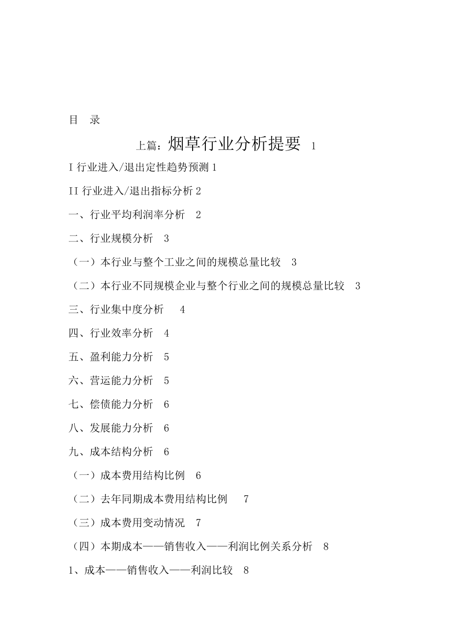 烟草行业研究报告分析(doc 66页).docx_第1页