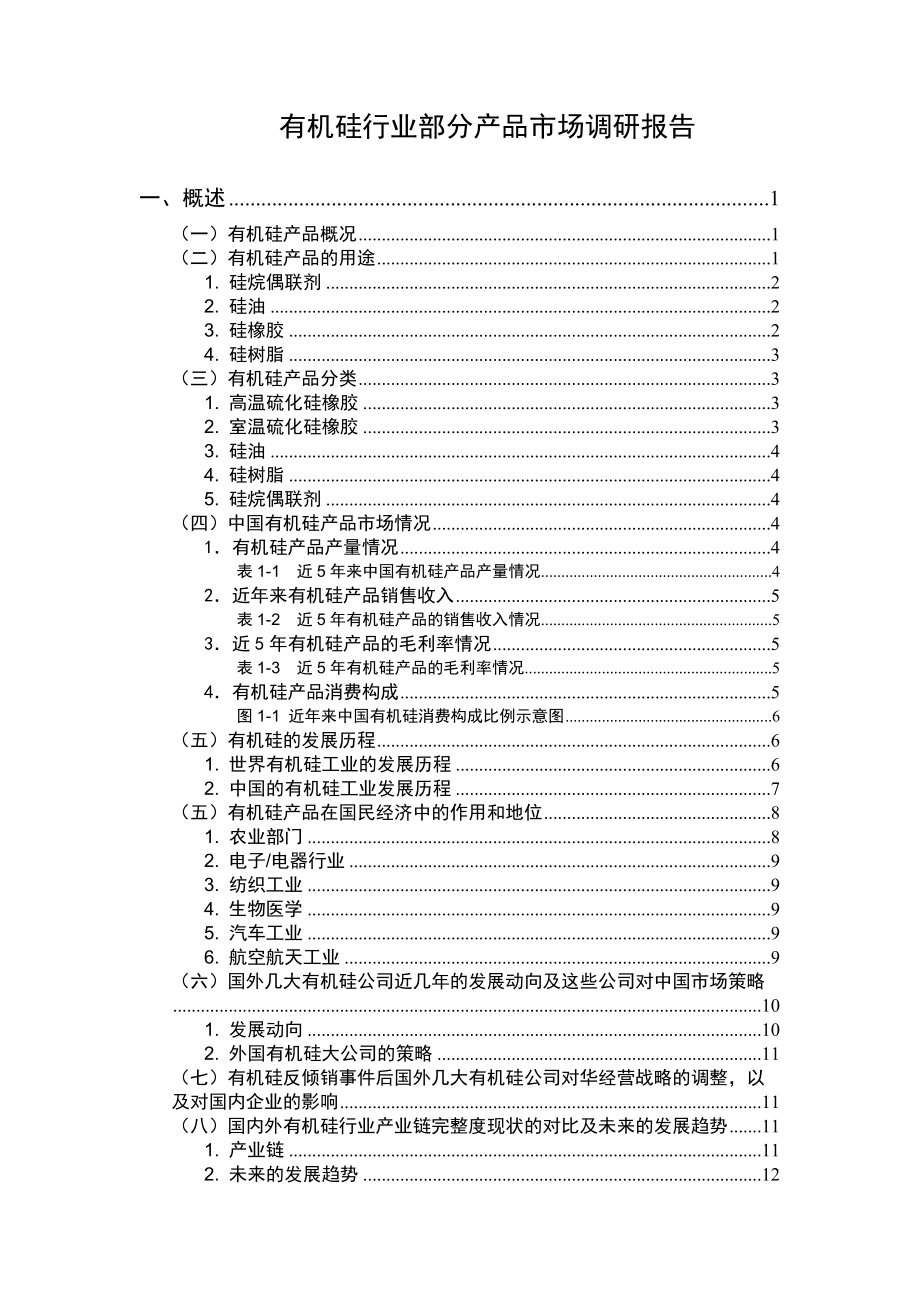 有机硅行业市场调研报告.docx_第1页