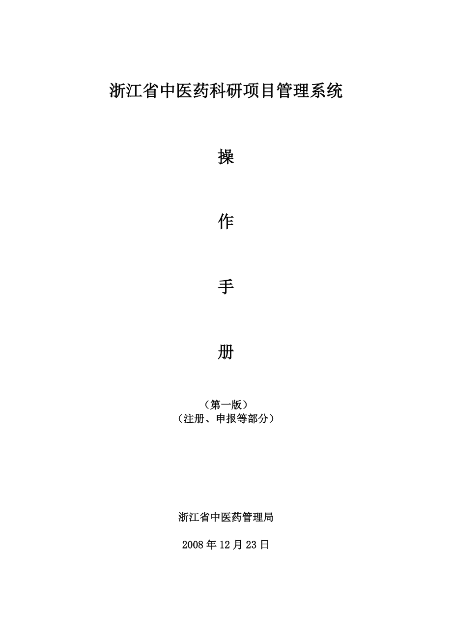 浙江省中医药科研项目管理系统操作手册.docx_第1页