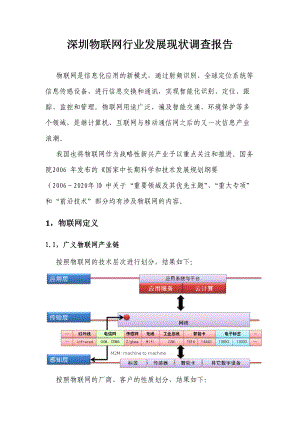 深圳物联网行业发展现状调查报告20.docx