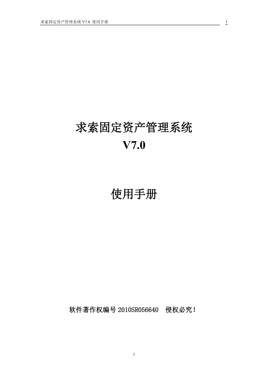 求索资产管理使用手册.docx_第1页