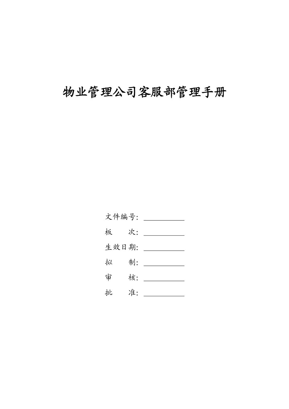 物业管理公司客服部管理手册.docx_第1页