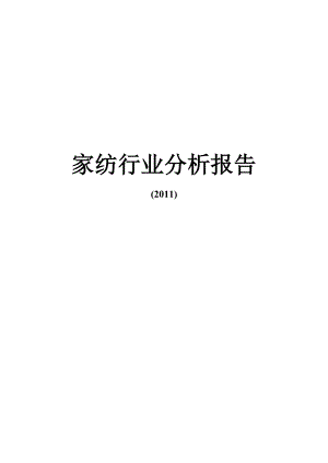 家纺行业分析简报.docx