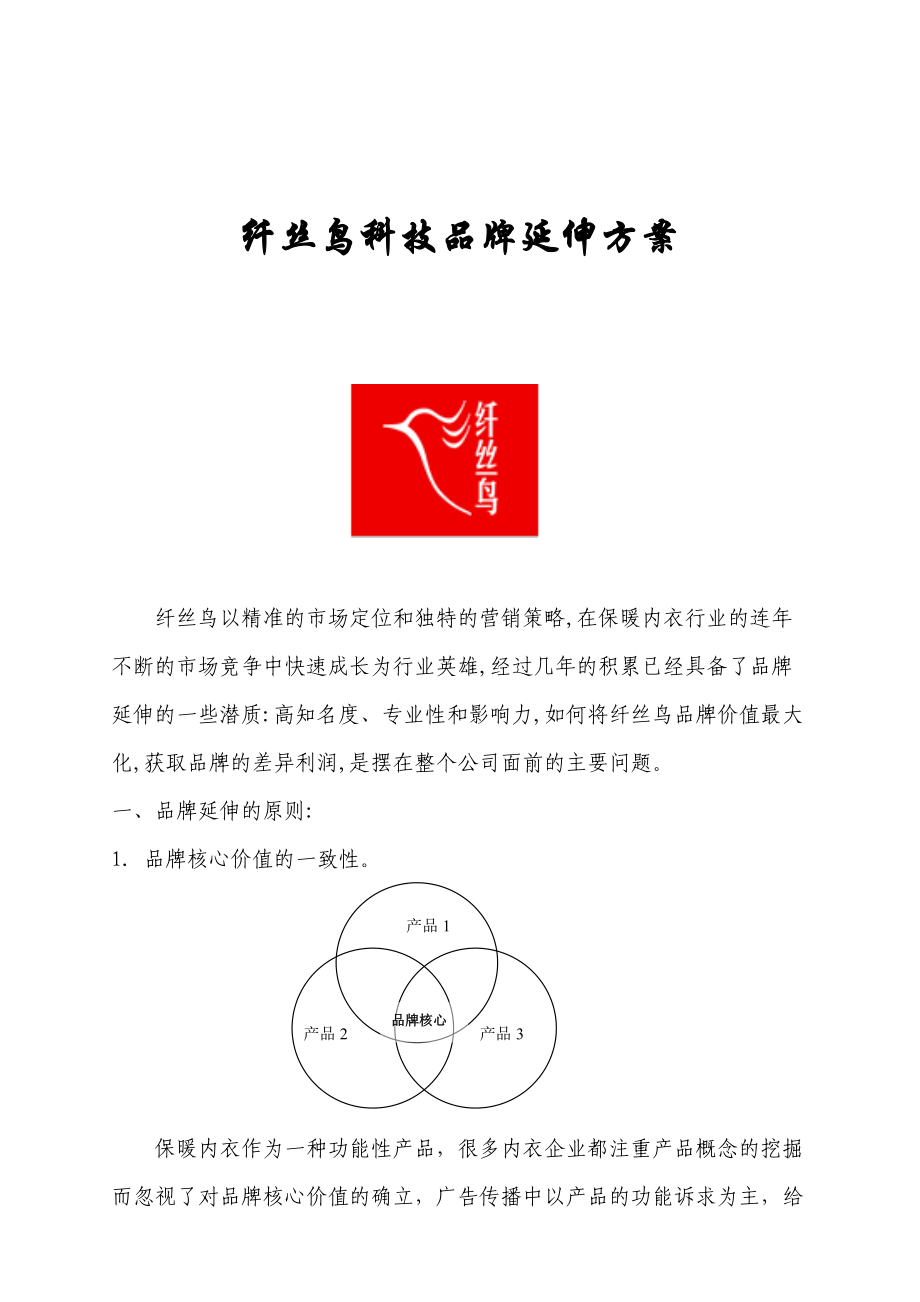 纤丝鸟品牌管理延方案的延伸.docx_第1页