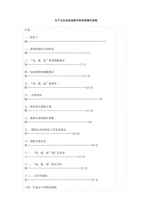 生产企业免抵退税申报系统操作流程.docx