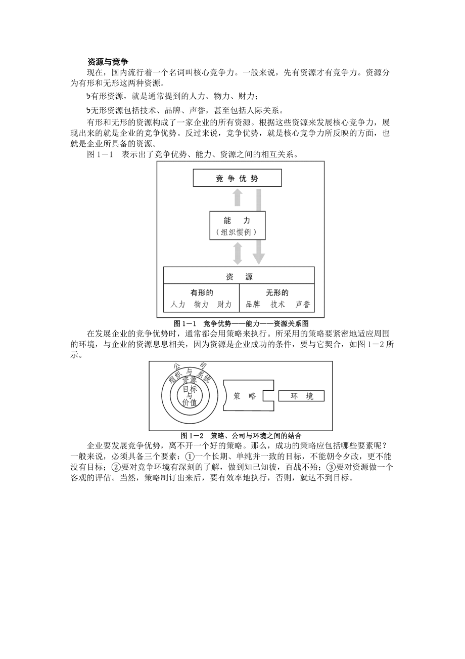 现代资源、能力和竞争分析报告.docx_第2页