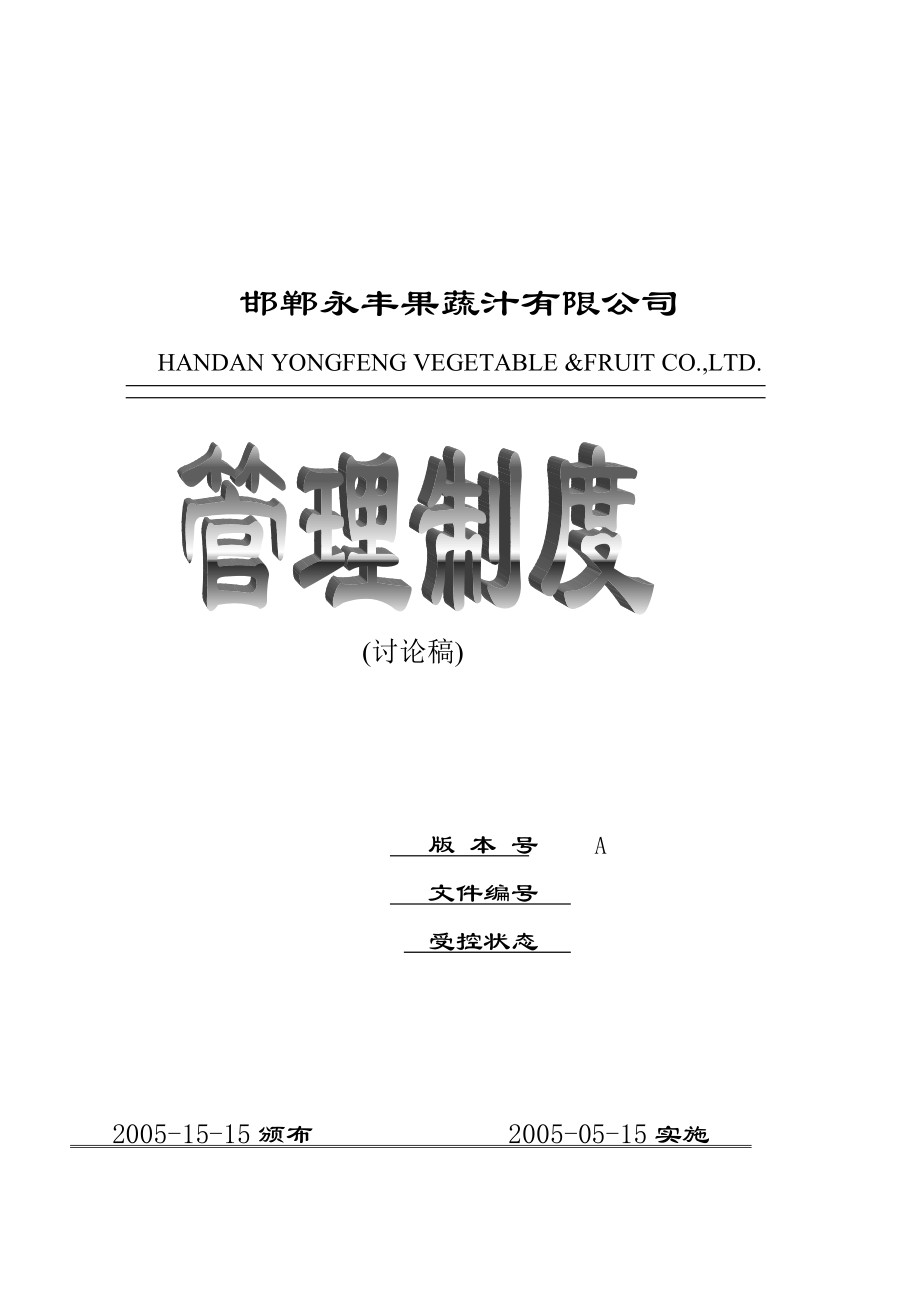 葫芦岛万佳果业有限责任公司管理制度.docx_第1页