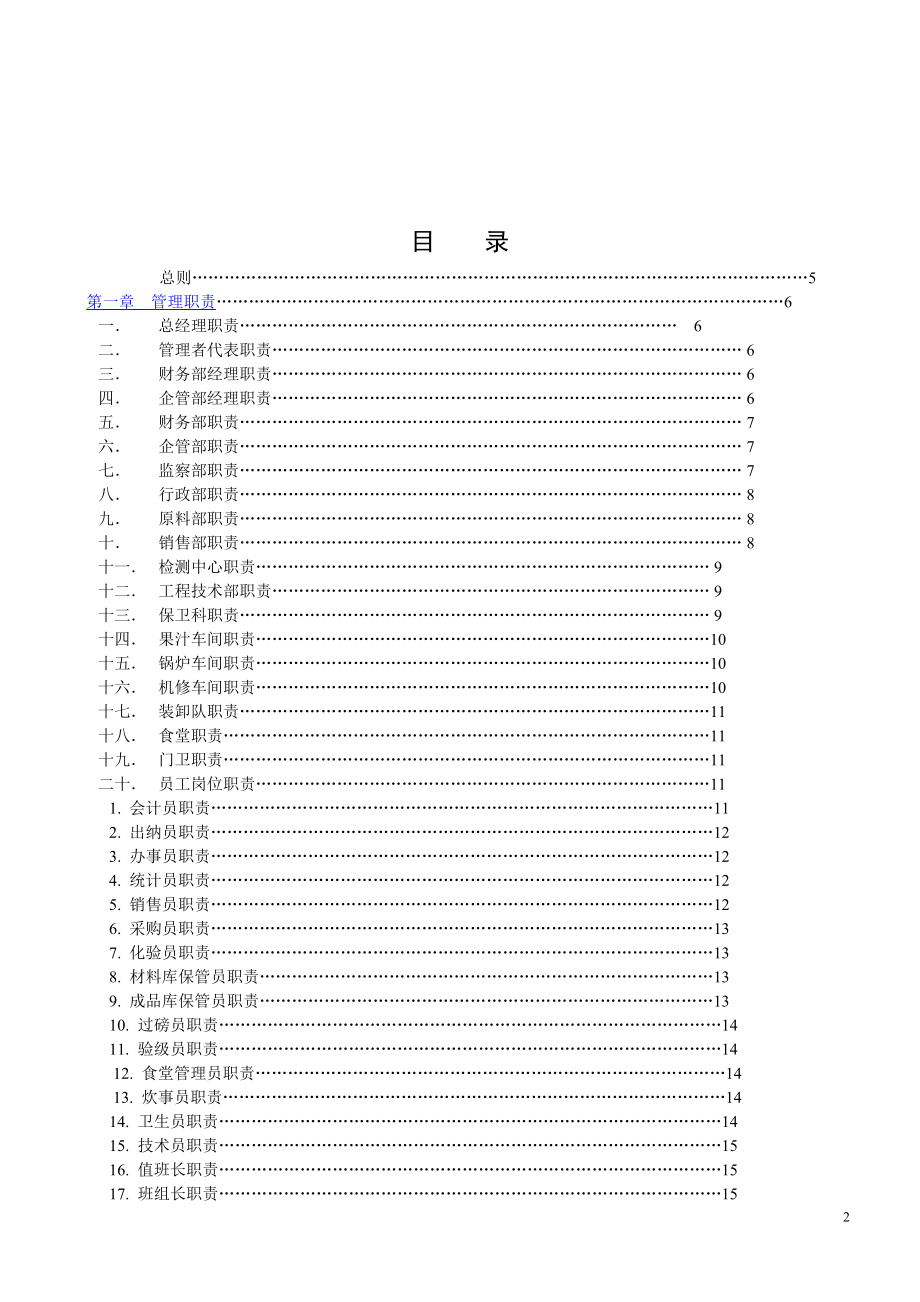 葫芦岛万佳果业有限责任公司管理制度.docx_第3页