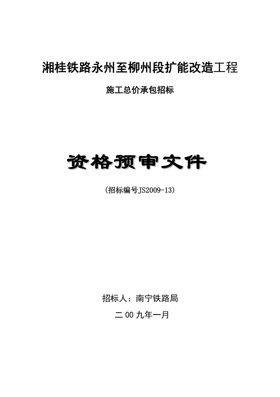 湘桂铁路永州至柳州段扩能改造工程.docx_第1页