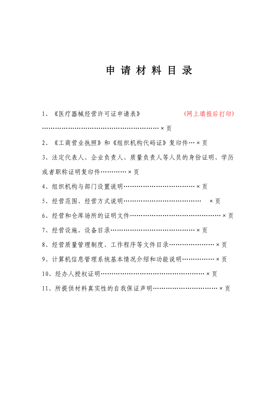 申办医疗器械经营企业许可证示范文本1.docx_第2页