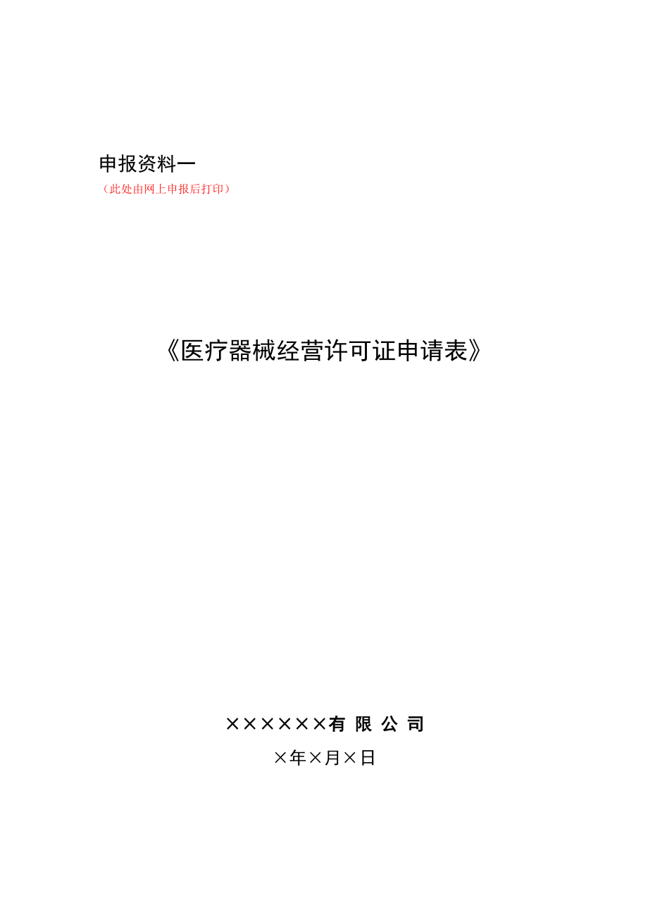 申办医疗器械经营企业许可证示范文本1.docx_第3页