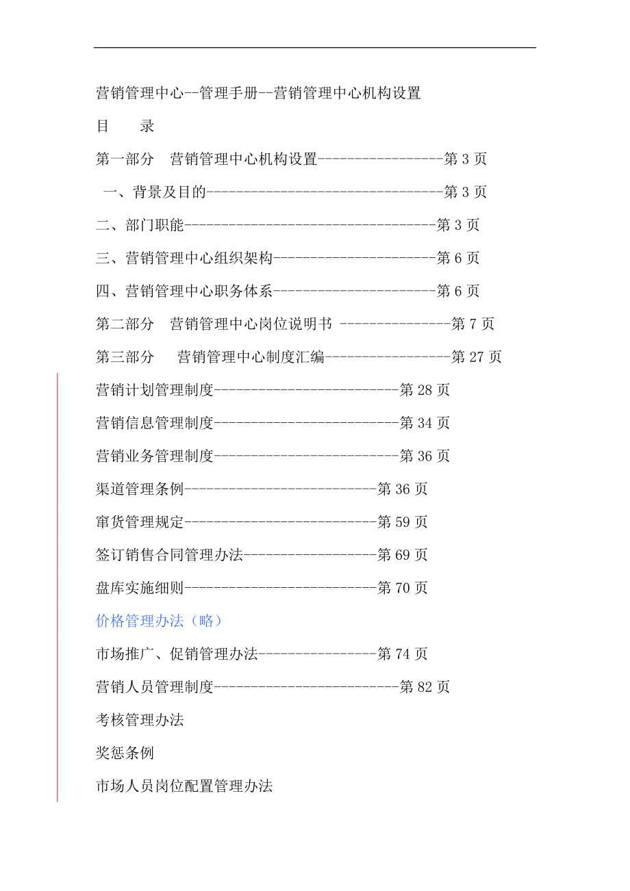 营销管理中心管理手册营销管理中心机构设置.docx_第1页