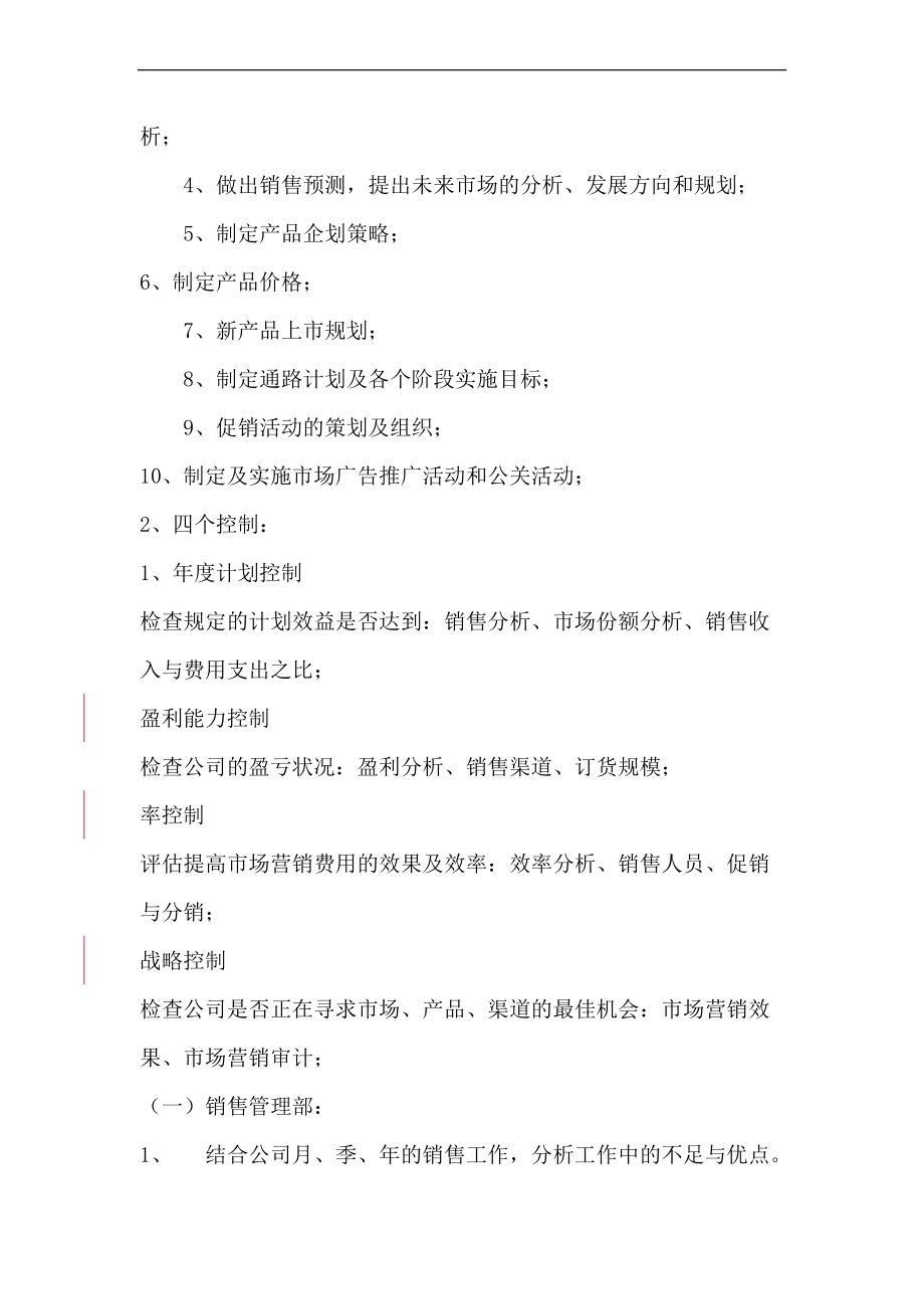 营销管理中心管理手册营销管理中心机构设置.docx_第3页