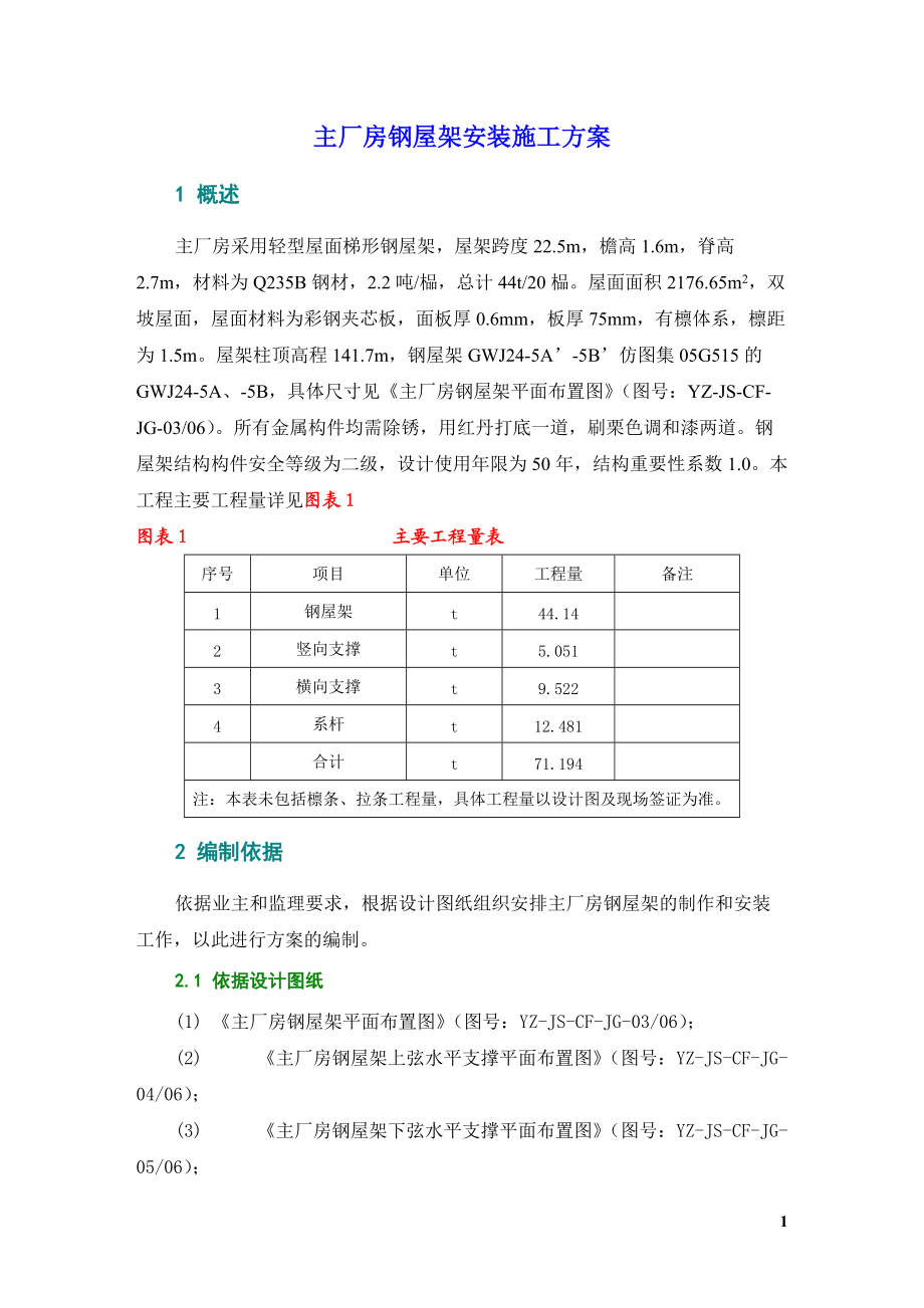 河床式水电站厂房梯形钢屋架施工方案.docx_第3页