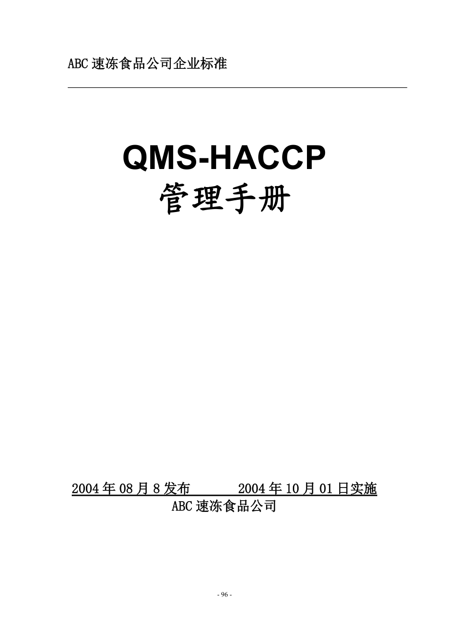 速冻食品公司QMS-HACCP管理手册.docx_第1页