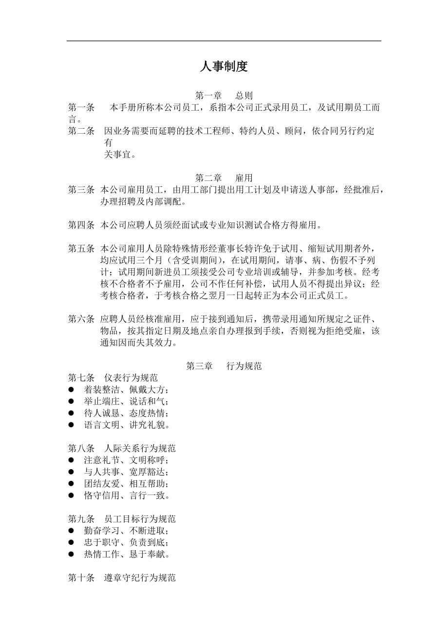 知名企业员工管理手册个docx.docx_第2页