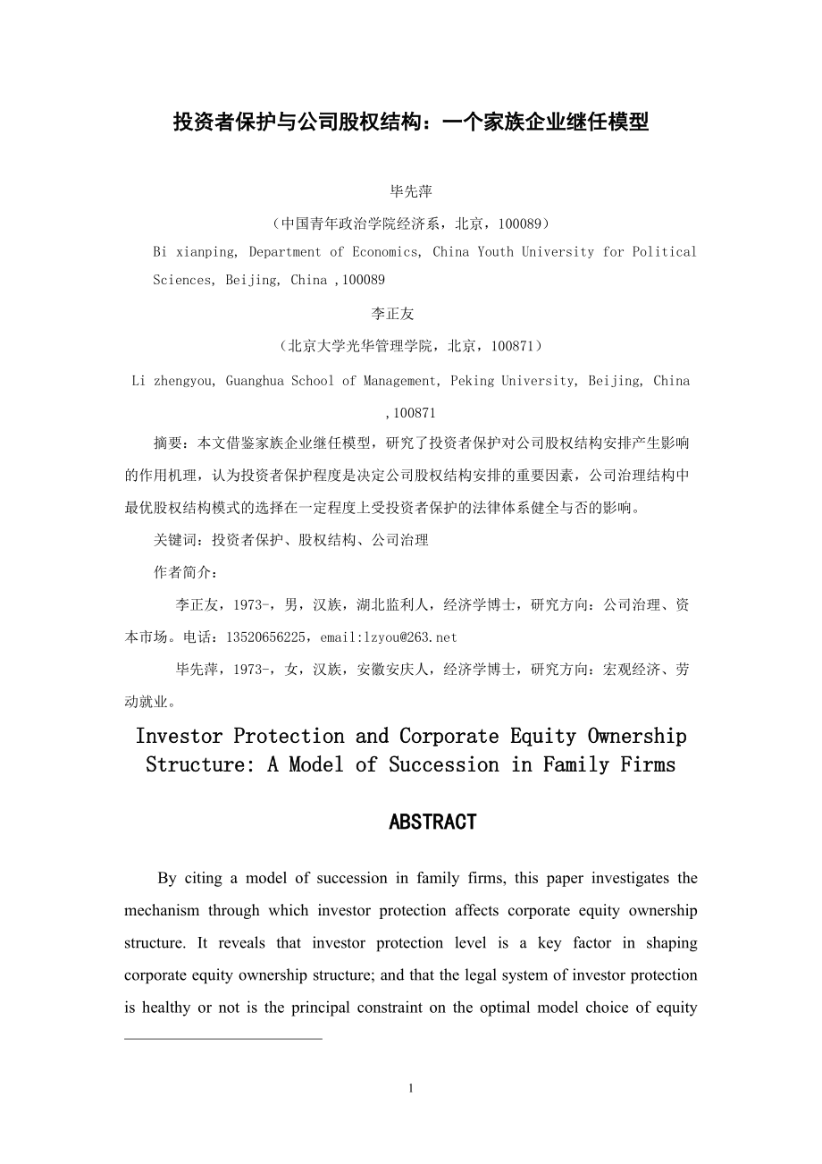 投资者保护与公司股权结构一个家族企业继任模型.docx_第1页