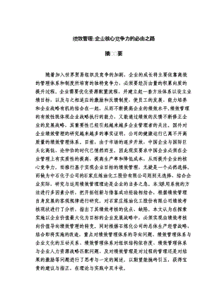 绩效管理：企业竞争力必由之路.docx